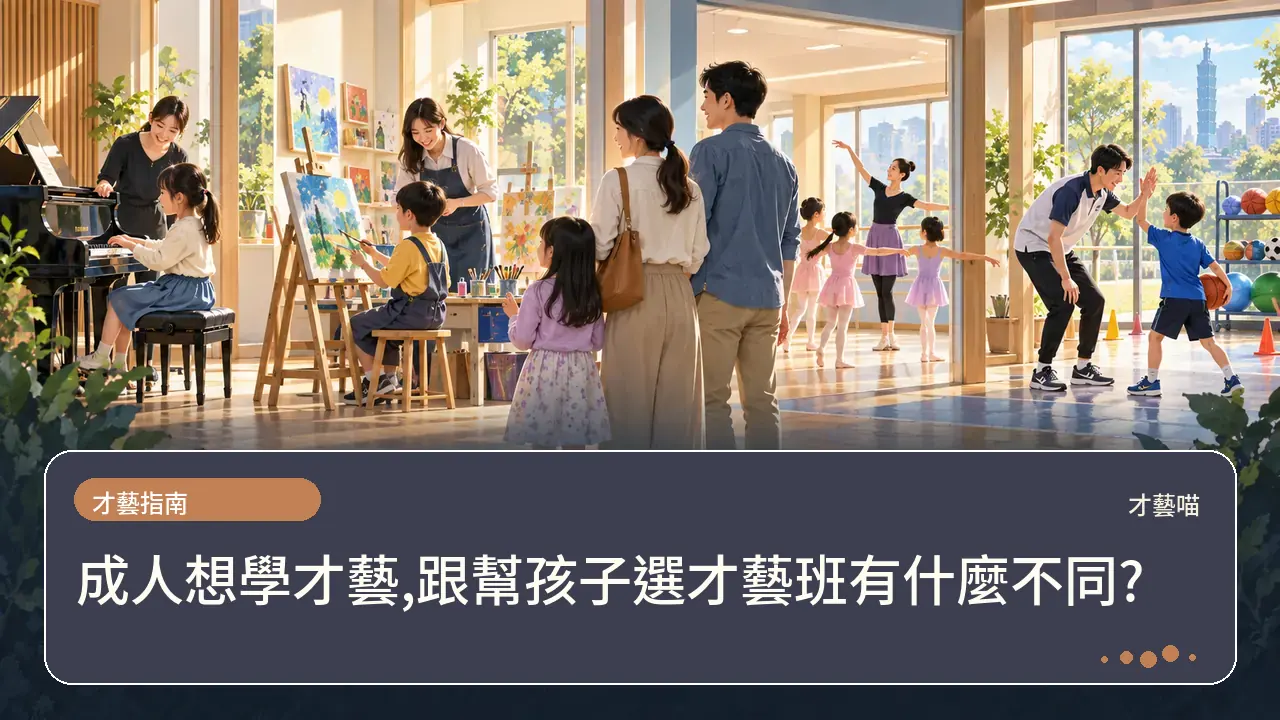成人想學才藝,跟幫孩子選才藝班有什麼不同?主題插畫