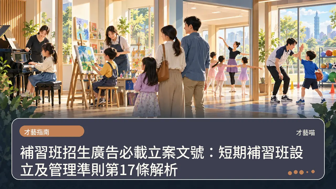 補習班招生廣告必載立案文號：短期補習班設立及管理準則第17條解析主題插畫