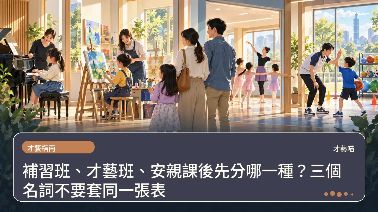 補習班、才藝班、安親課後先分哪一種？三個名詞不要套同一張表主題插畫