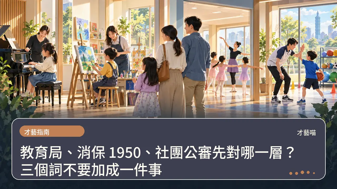 教育局、消保 1950、社團公審先對哪一層？三個詞不要加成一件事主題插畫