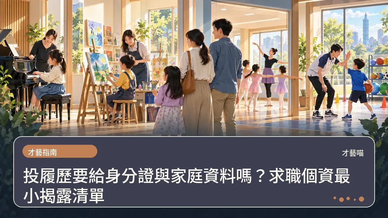 投履歷要給身分證與家庭資料嗎？求職個資最小揭露清單主題插畫