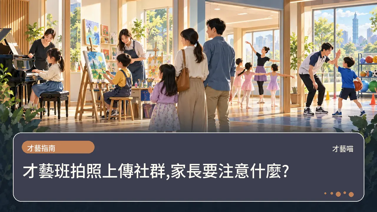 才藝班拍照上傳社群,家長要注意什麼?主題插畫
