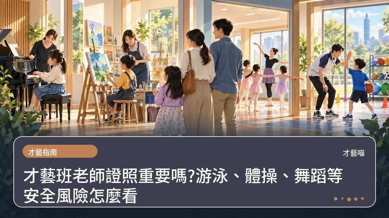 才藝班老師證照重要嗎?游泳、體操、舞蹈等安全風險怎麼看主題插畫